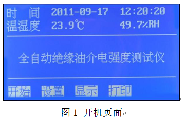 絕緣油介電強度測試儀 絕緣油介電強度測試儀
