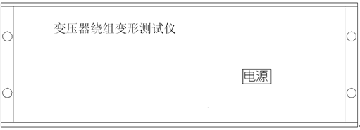 變壓器繞組變形測試儀前面板圖 變壓器繞組變形測試儀前面板圖